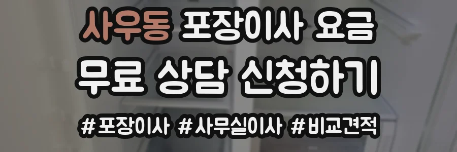 사우동 포장이사 요금