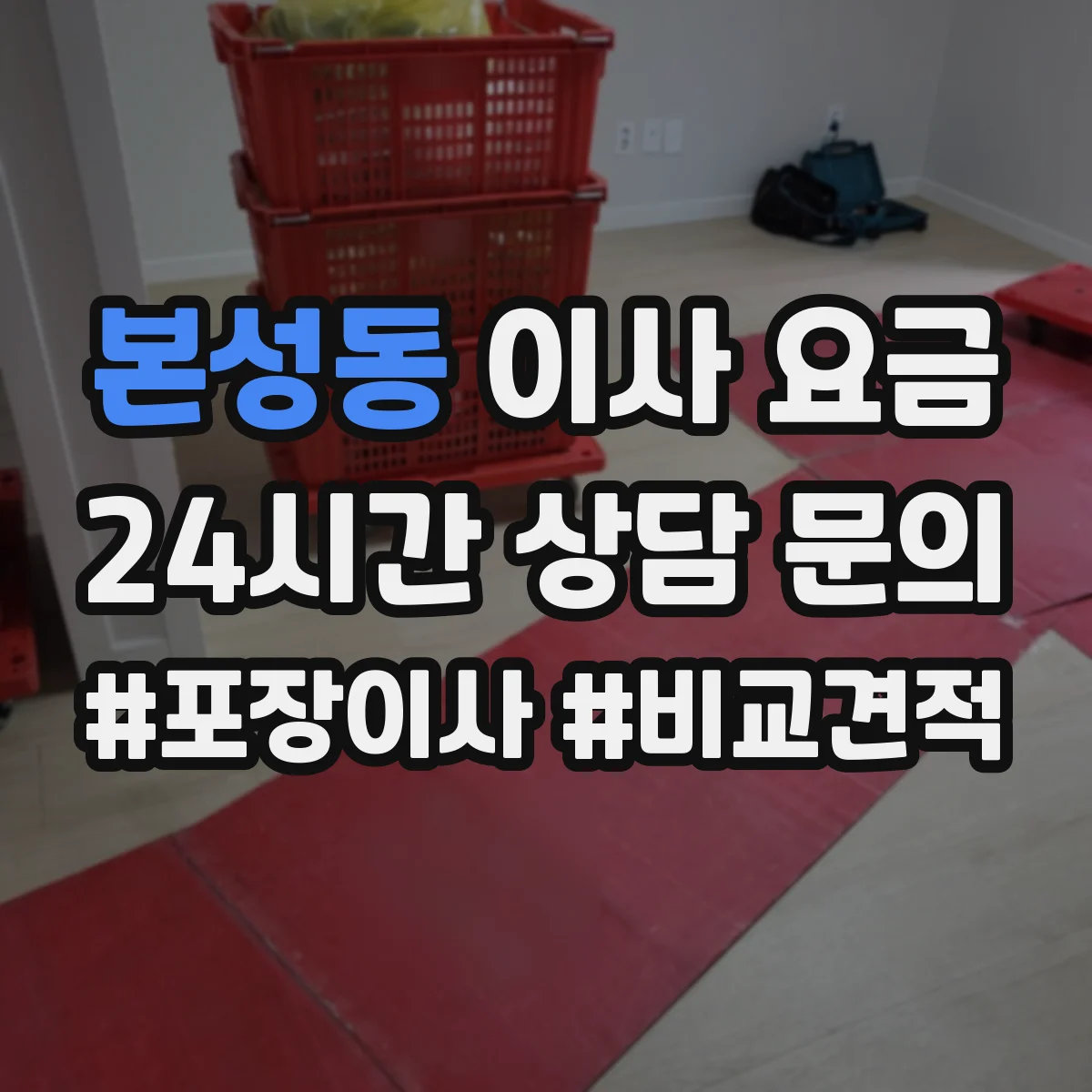 본성동 이사 요금