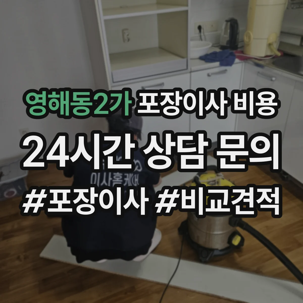 영해동2가 포장이사 비용