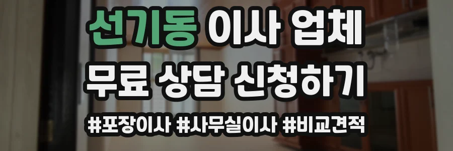 선기동 이사 업체