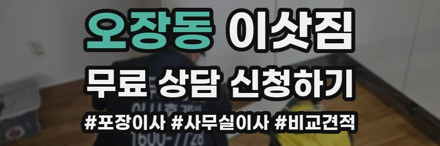 오장동 이삿짐