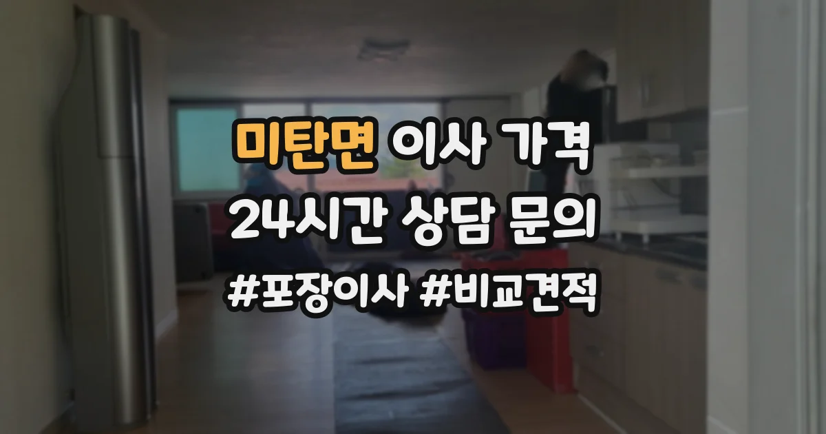 미탄면 이사 가격