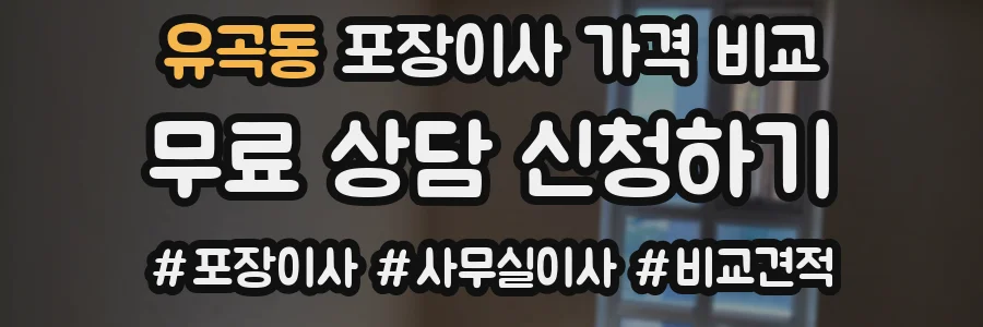 유곡동 포장이사 가격 비교