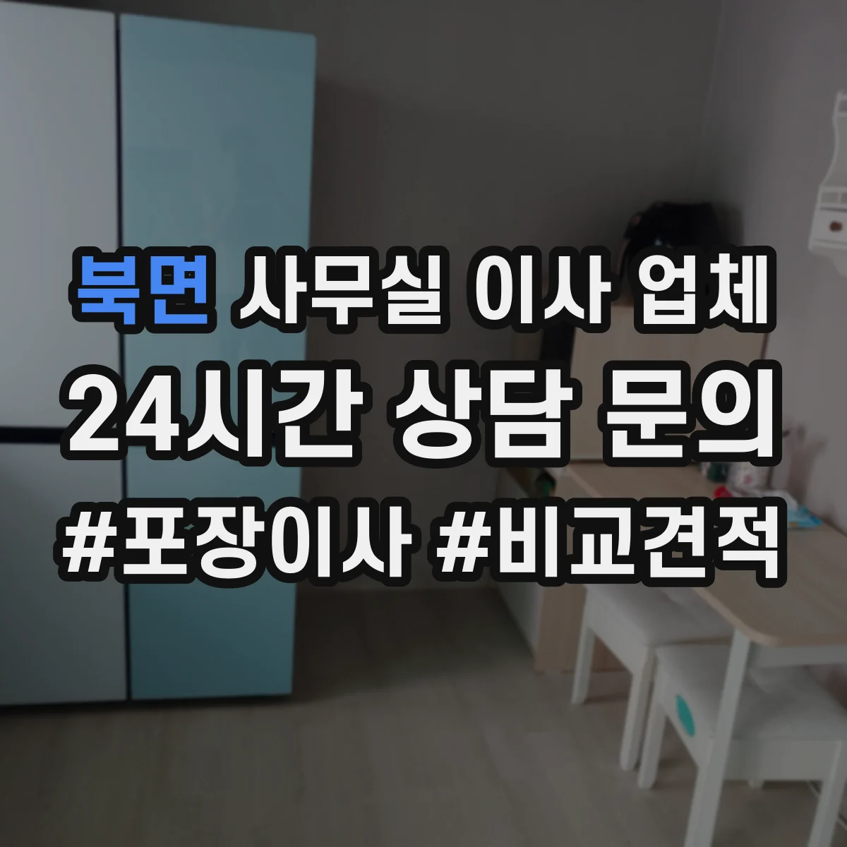 북면 사무실 이사 업체