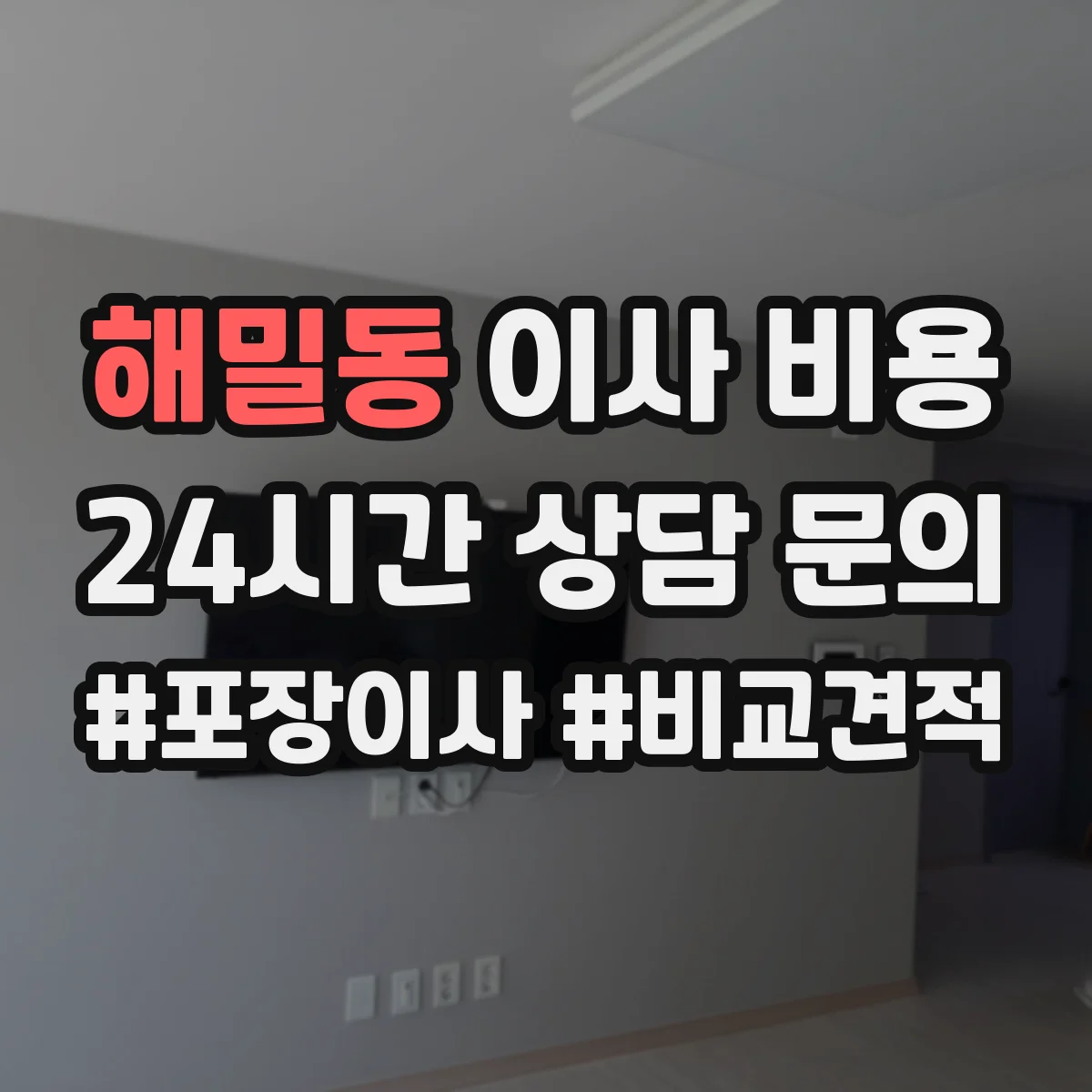 해밀동 이사 비용