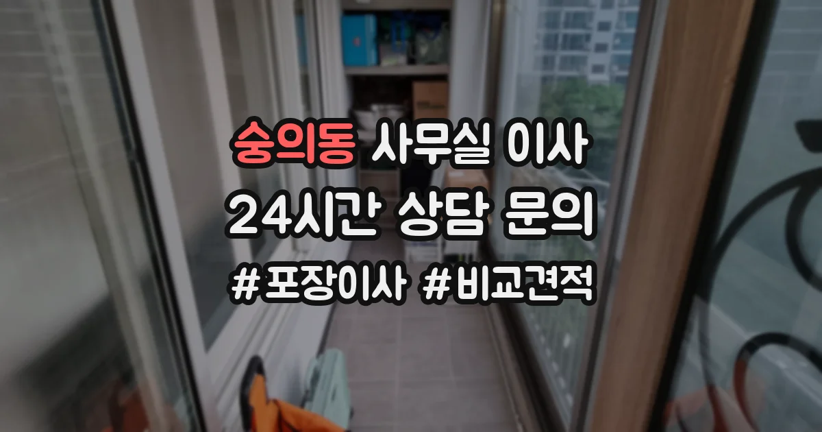 숭의동 사무실 이사