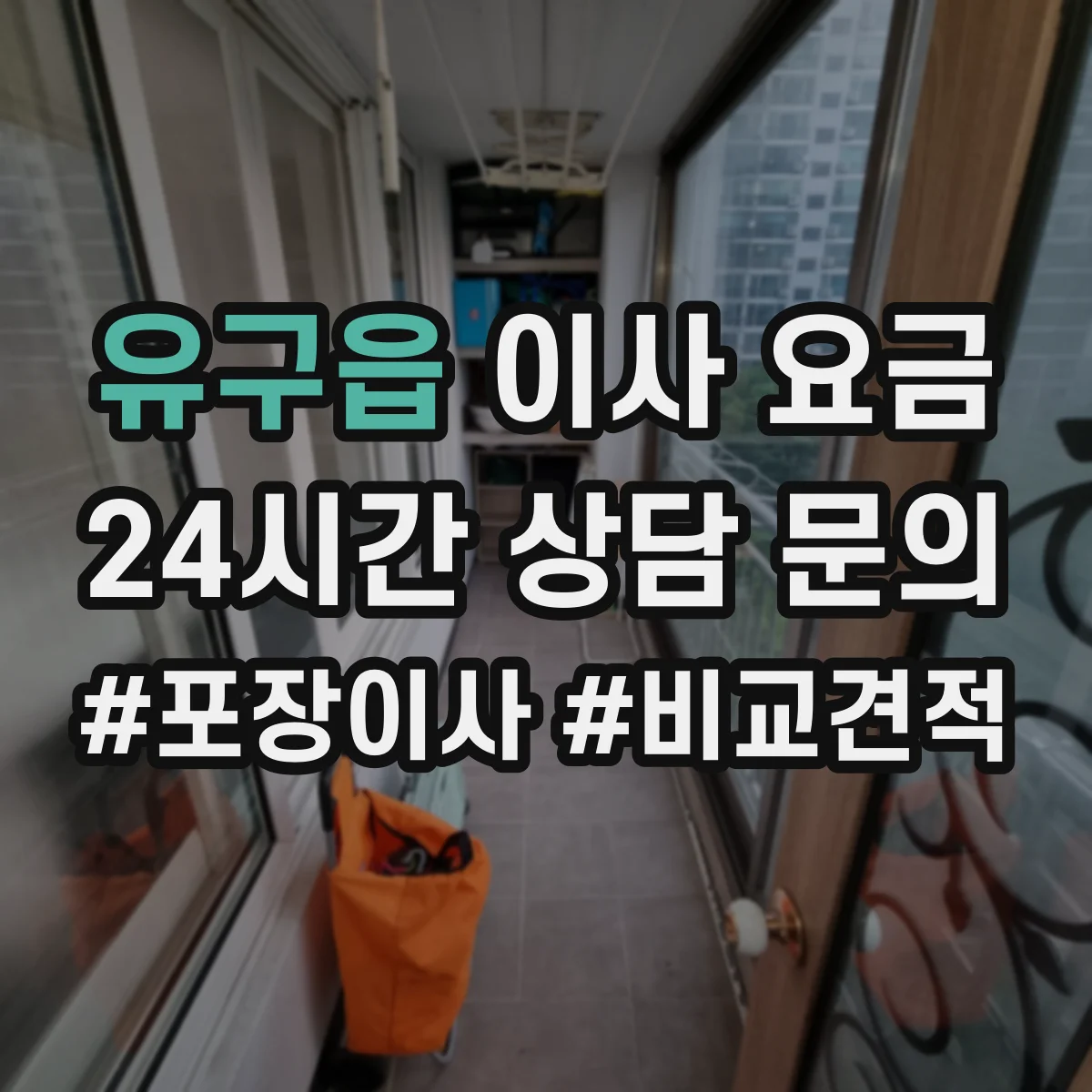 유구읍 이사 요금