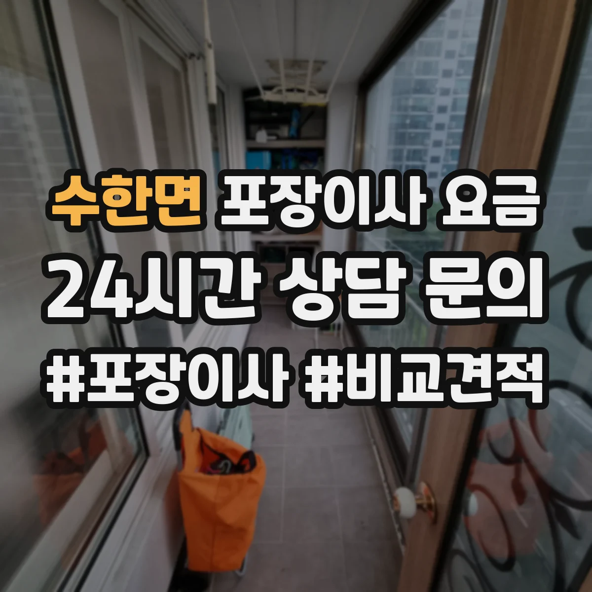 수한면 포장이사 요금