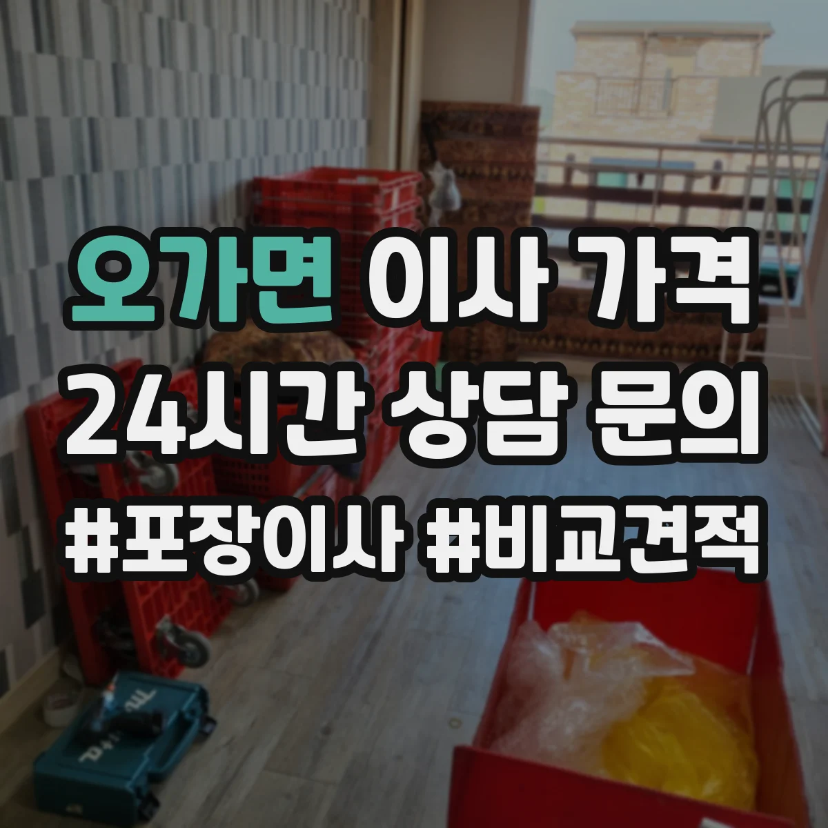 오가면 이사 가격