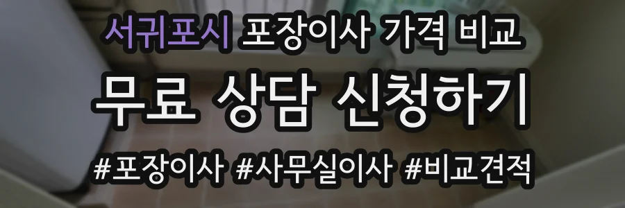서귀포시 포장이사 가격 비교