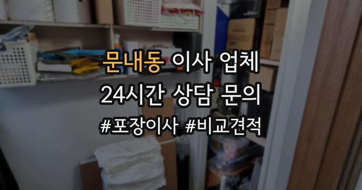 문내동 이사 업체