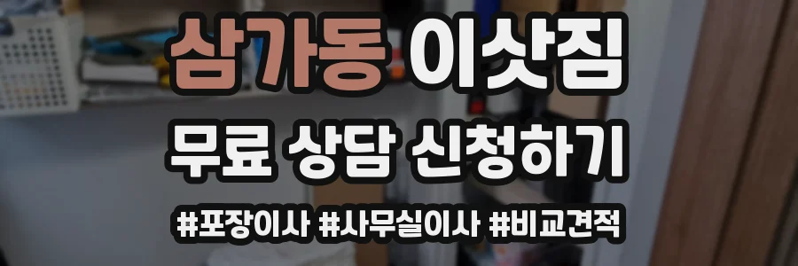 삼가동 이삿짐