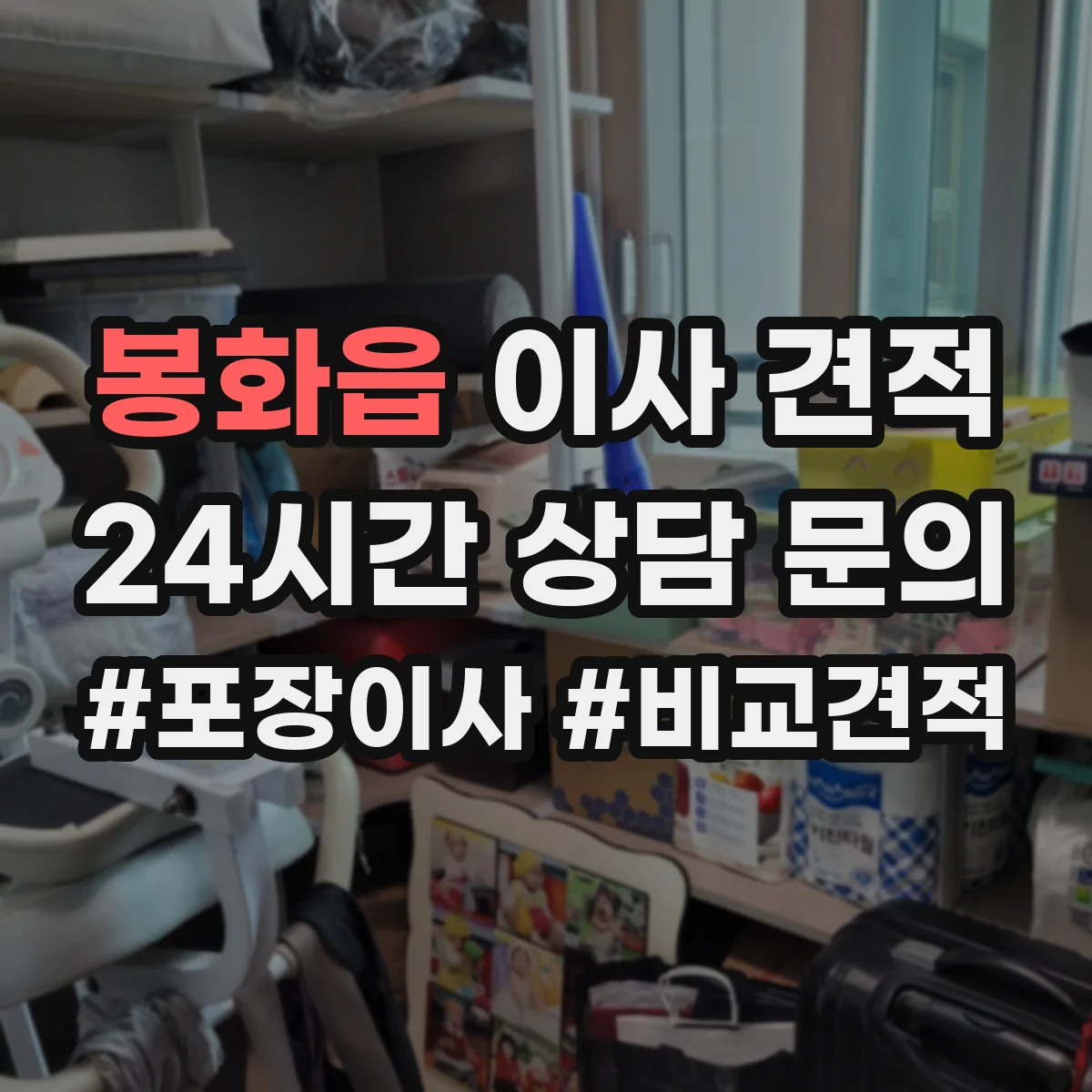 봉화읍 이사 견적