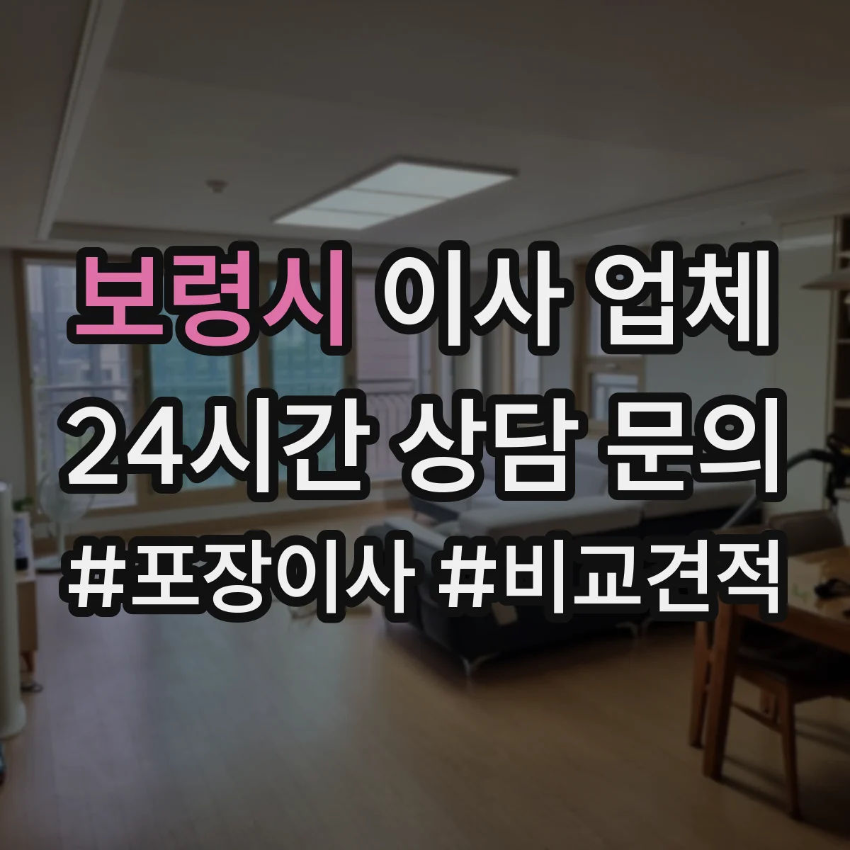보령시 이사 업체