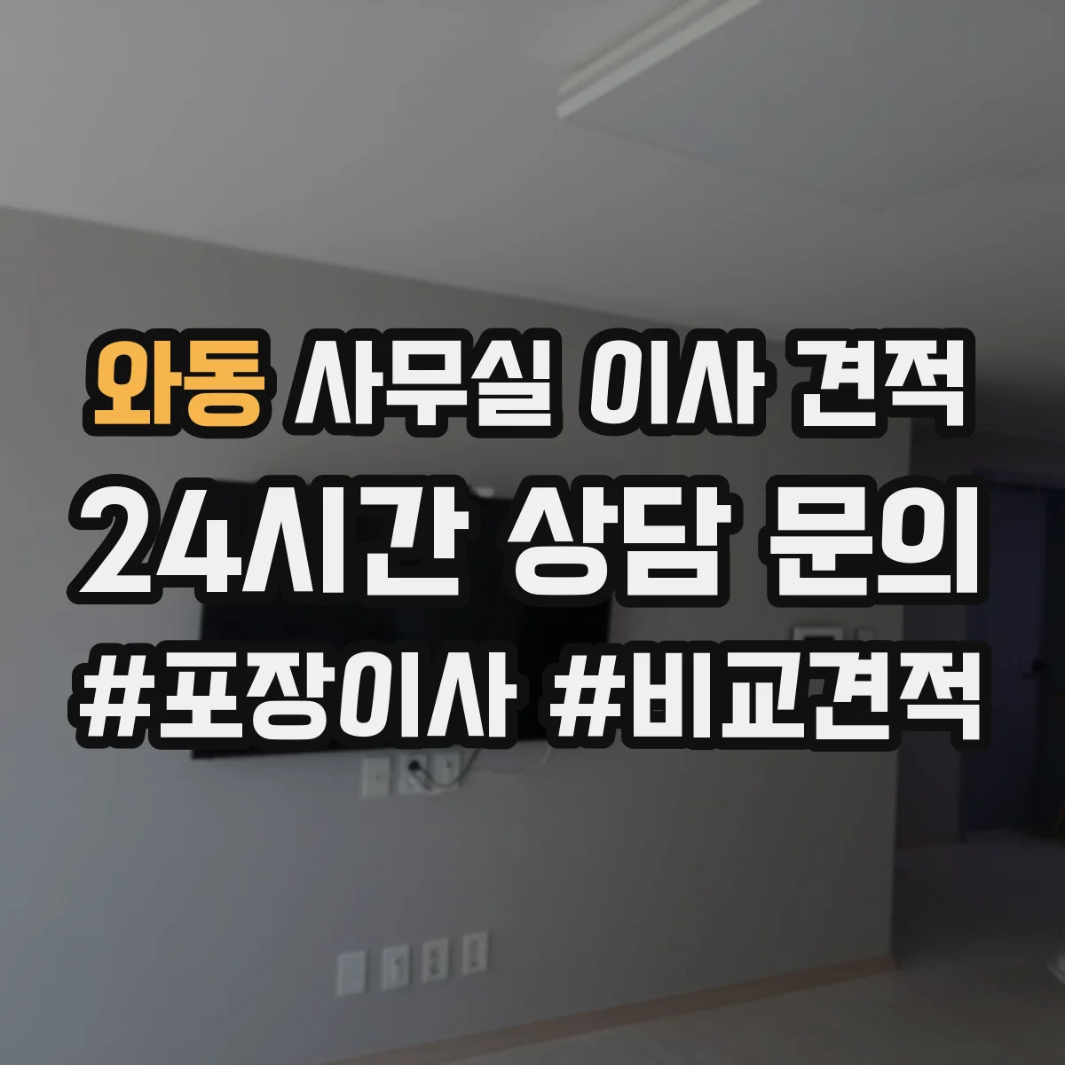 와동 사무실 이사 견적