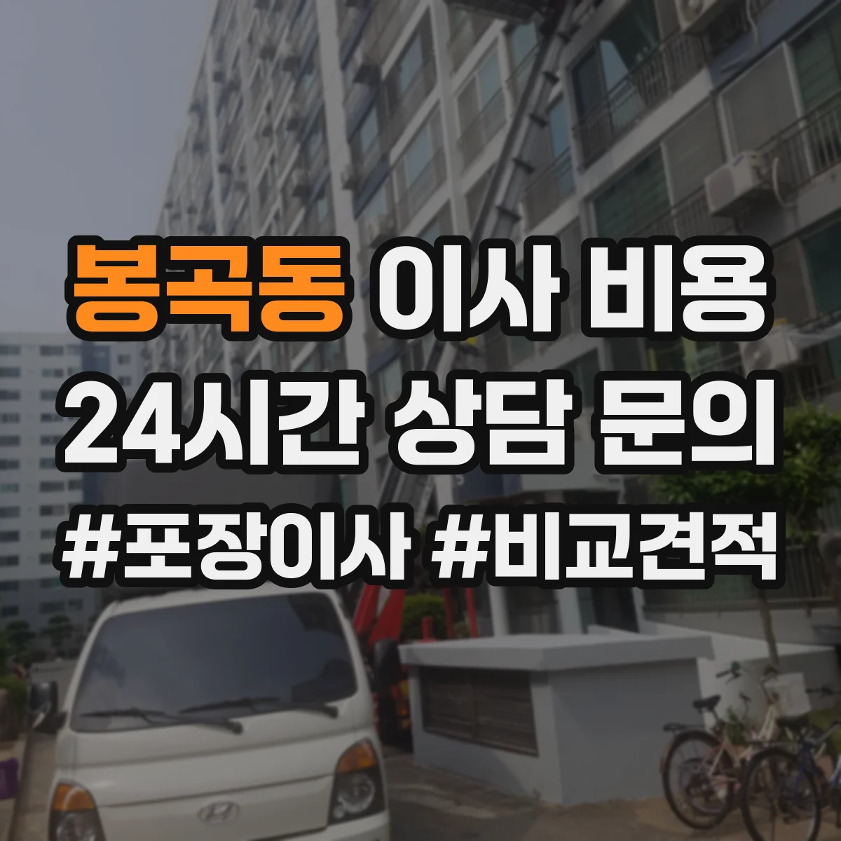 봉곡동 이사 비용