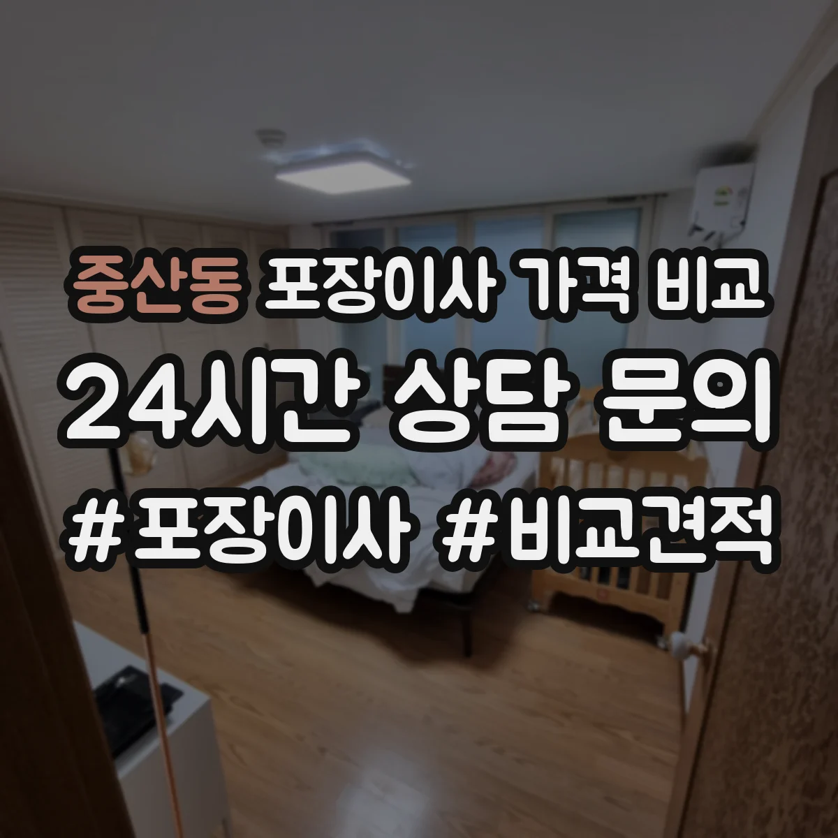 중산동 포장이사 가격 비교