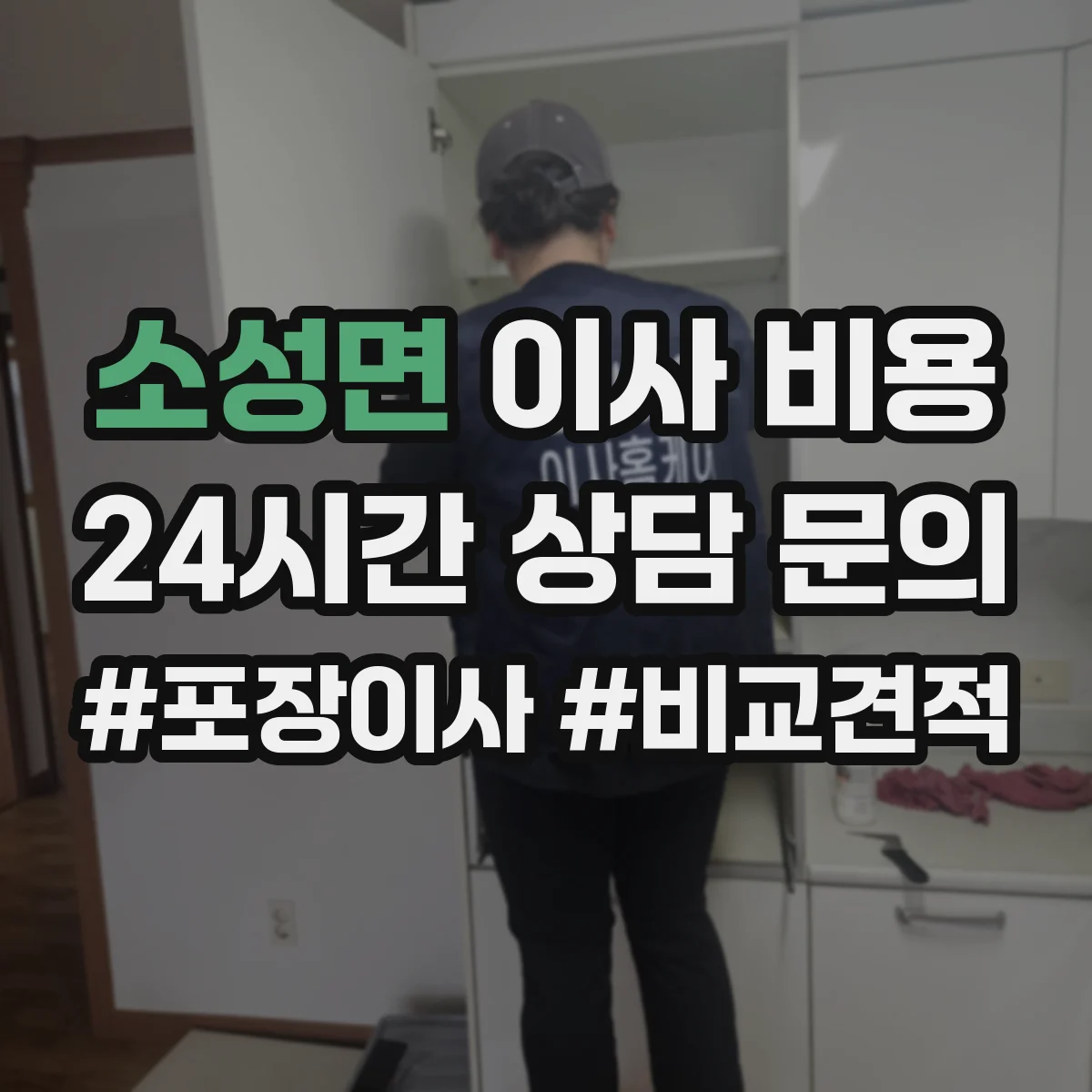 소성면 이사 비용