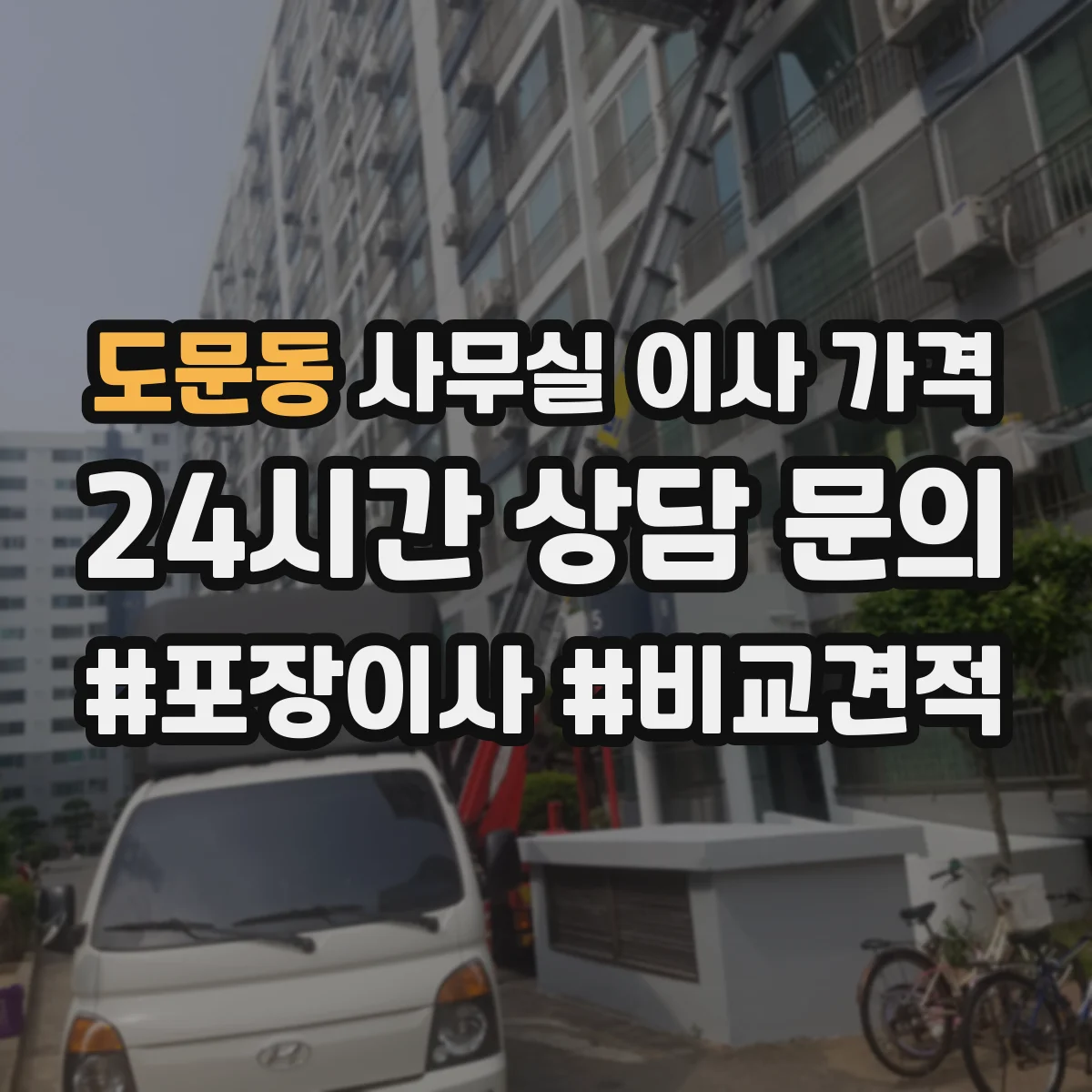 도문동 사무실 이사 가격