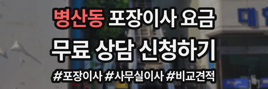 병산동 포장이사 요금