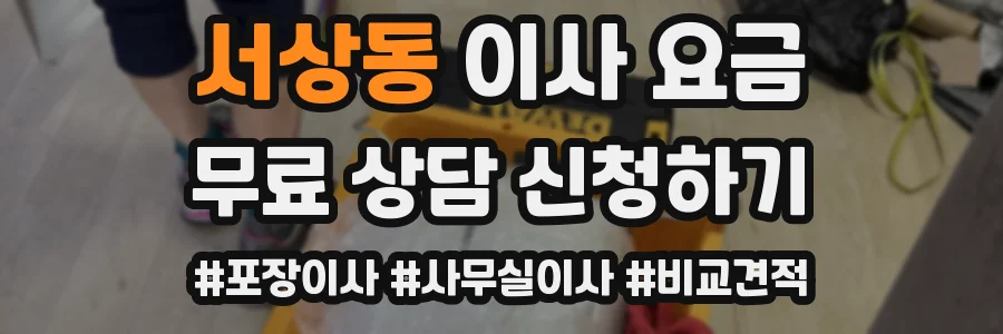 서상동 이사 요금
