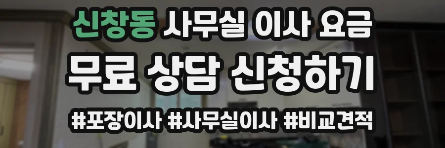신창동 사무실 이사 요금