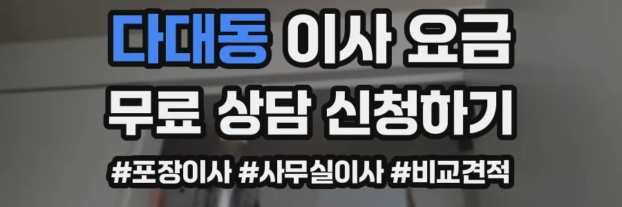 다대동 이사 요금