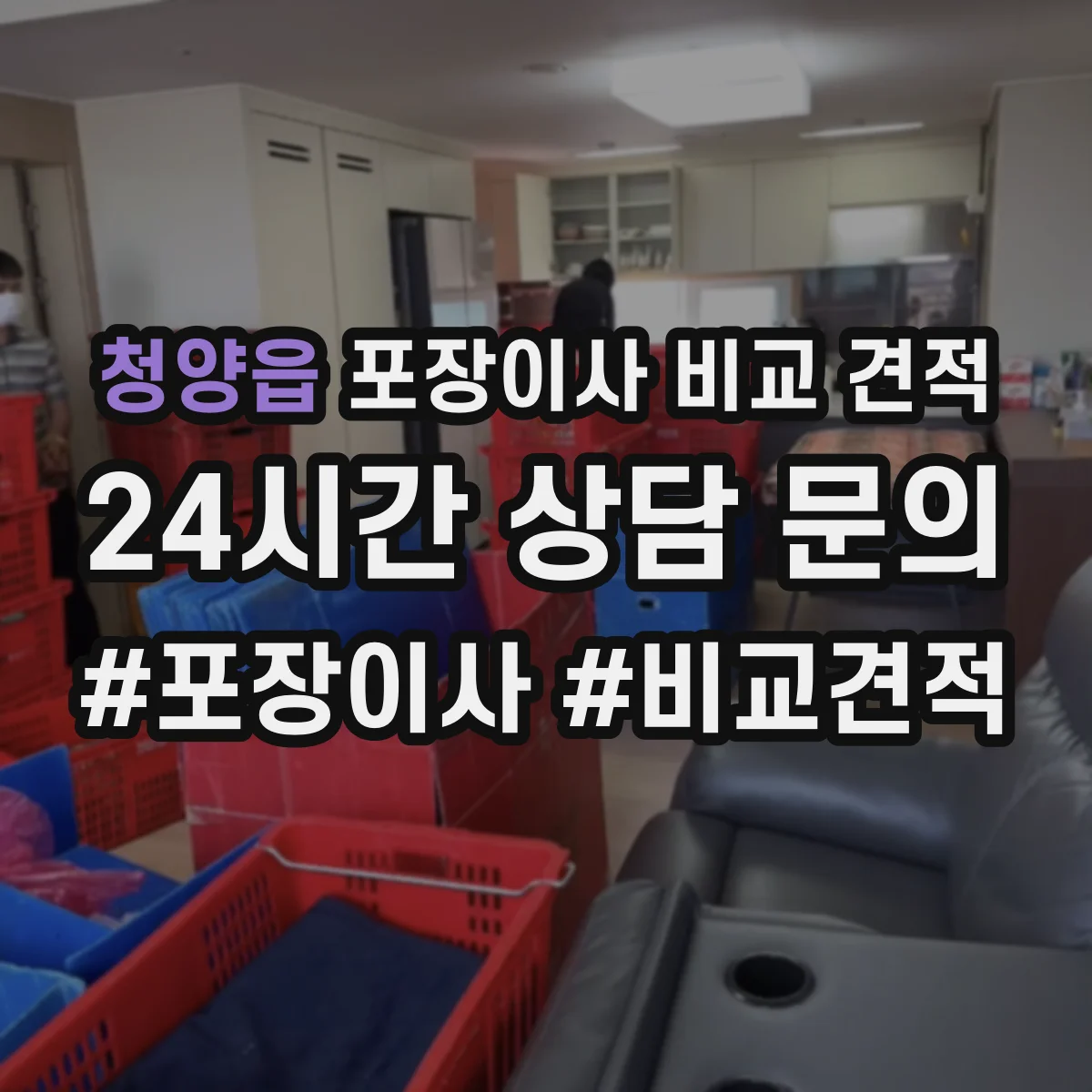 청양읍 포장이사 비교 견적