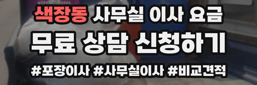 색장동 사무실 이사 요금