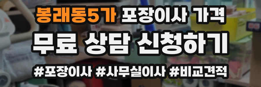 봉래동5가 포장이사 가격