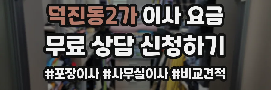 덕진동2가 이사 요금