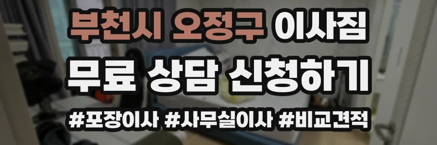 부천시 오정구 이사짐