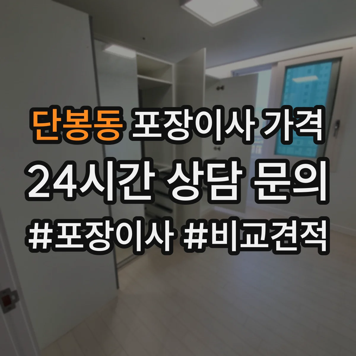 단봉동 포장이사 가격
