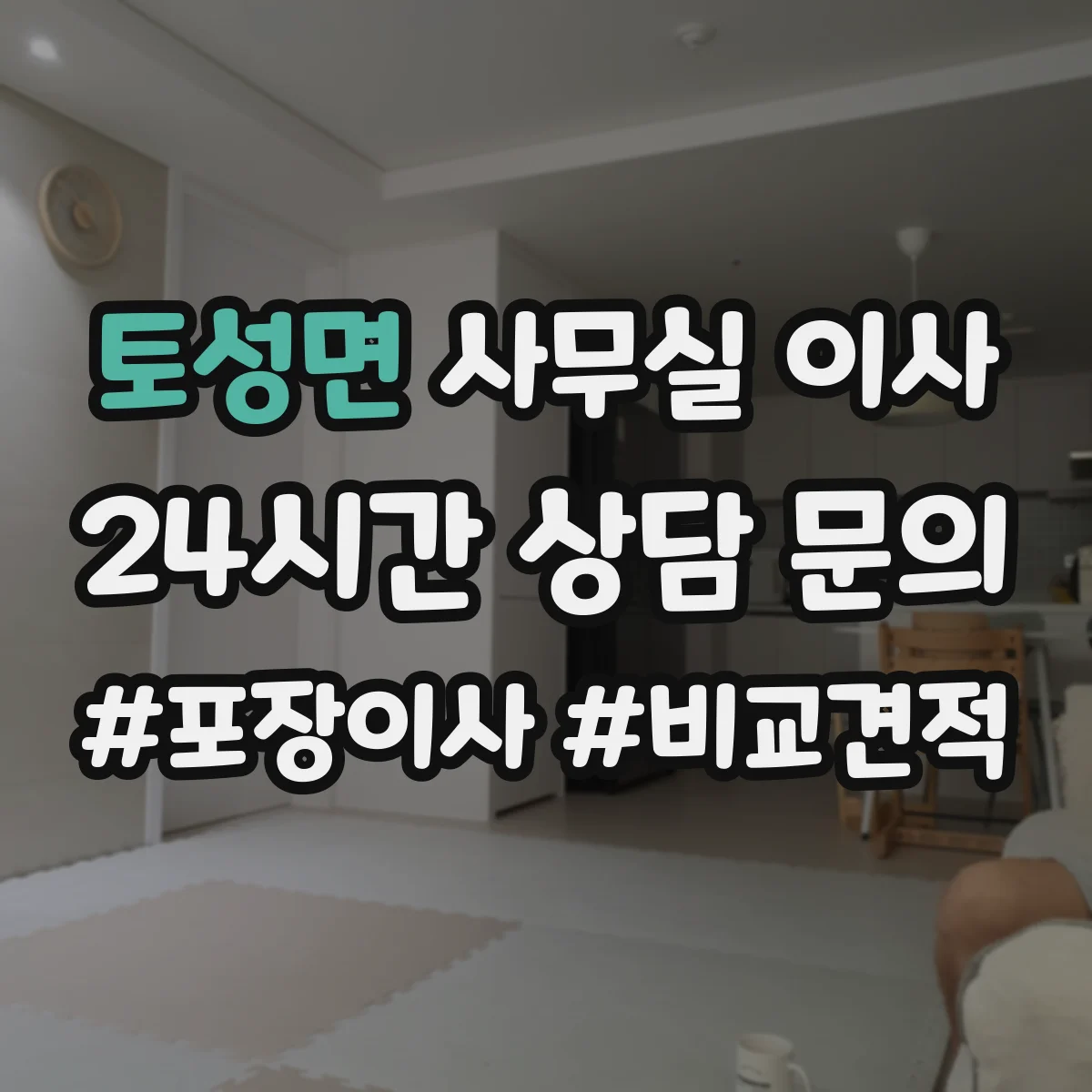 토성면 사무실 이사
