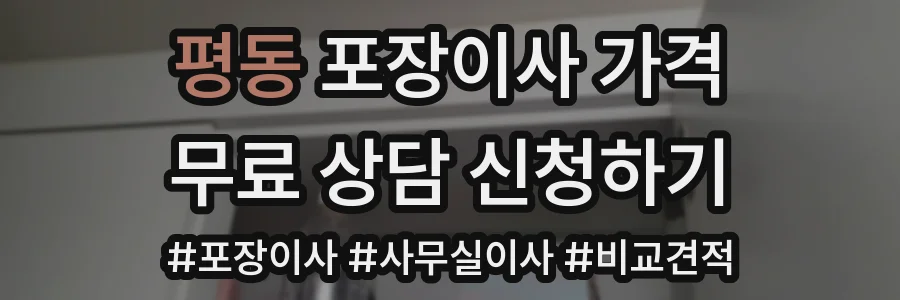 평동 포장이사 가격