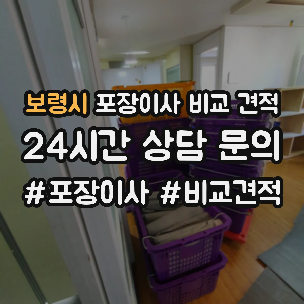 보령시 포장이사 비교 견적