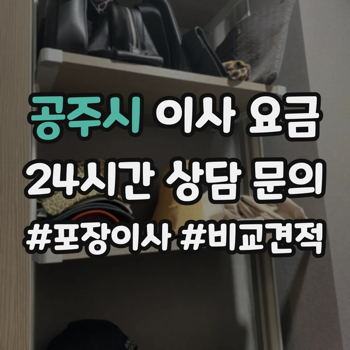 공주시 이사 요금