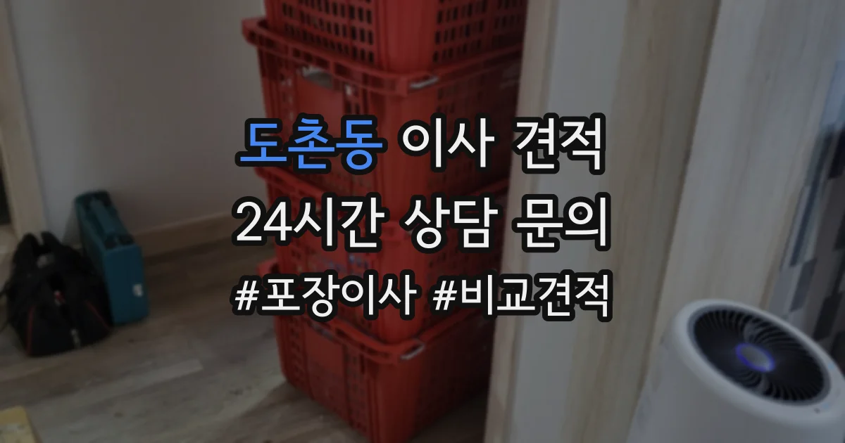 도촌동 이사 견적
