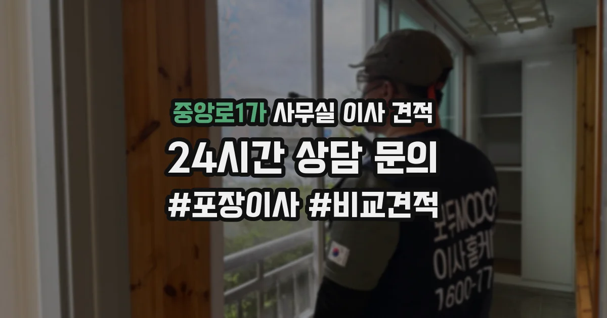 중앙로1가 사무실 이사 견적