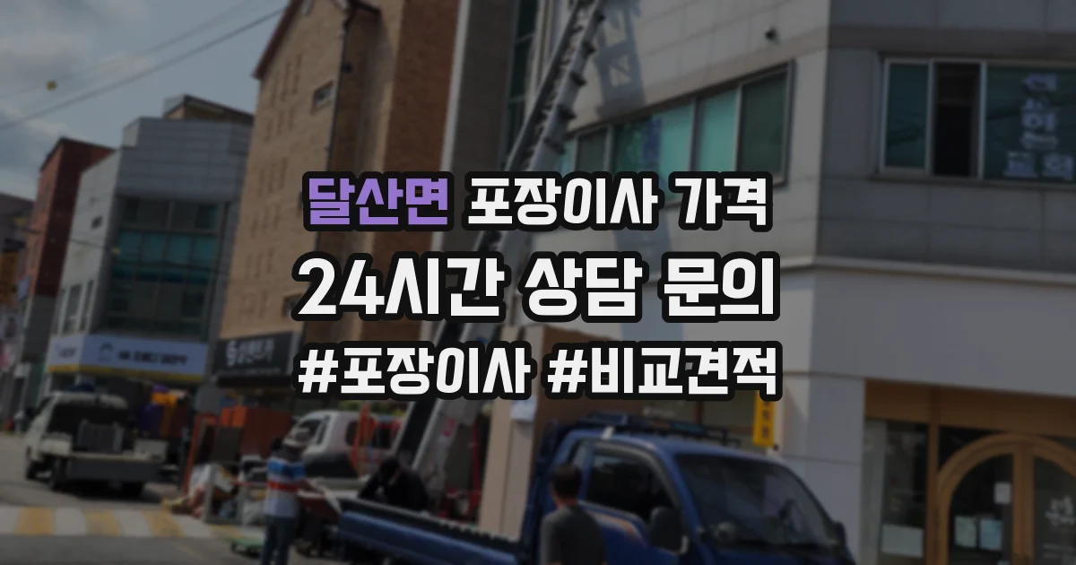 달산면 포장이사 가격