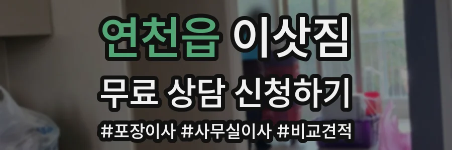 연천읍 이삿짐