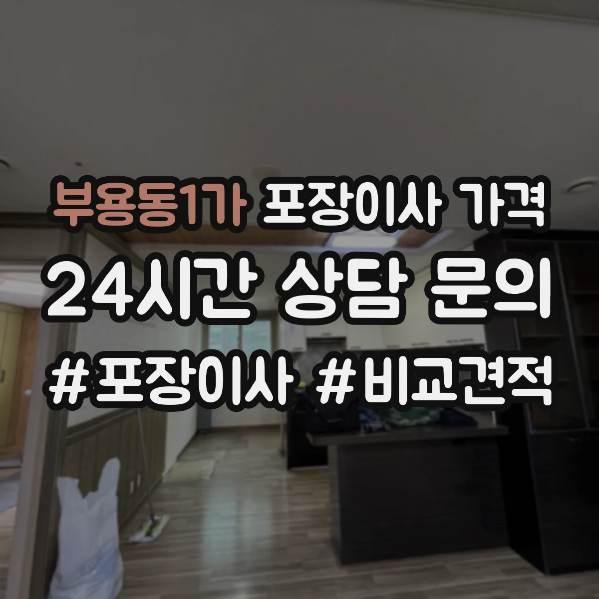 부용동1가 포장이사 가격
