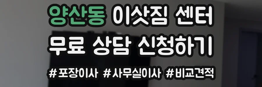 양산동 이삿짐 센터