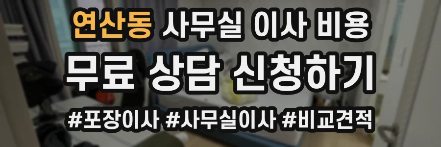 연산동 사무실 이사 비용