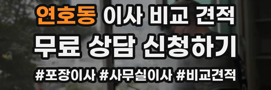 연호동 이사 비교 견적