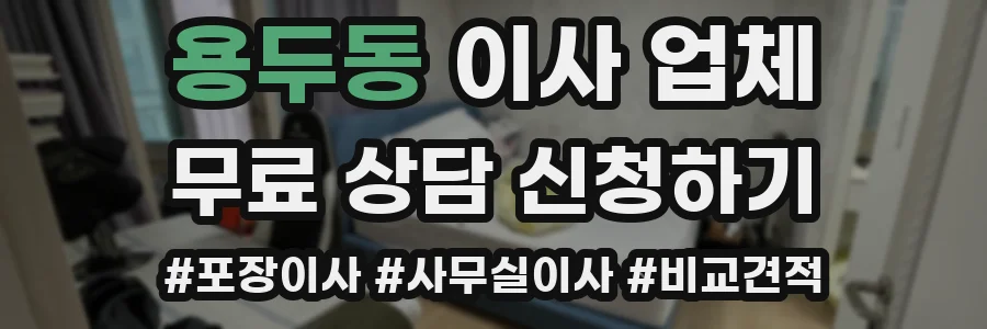 용두동 이사 업체