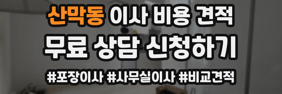 산막동 이사 비용 견적