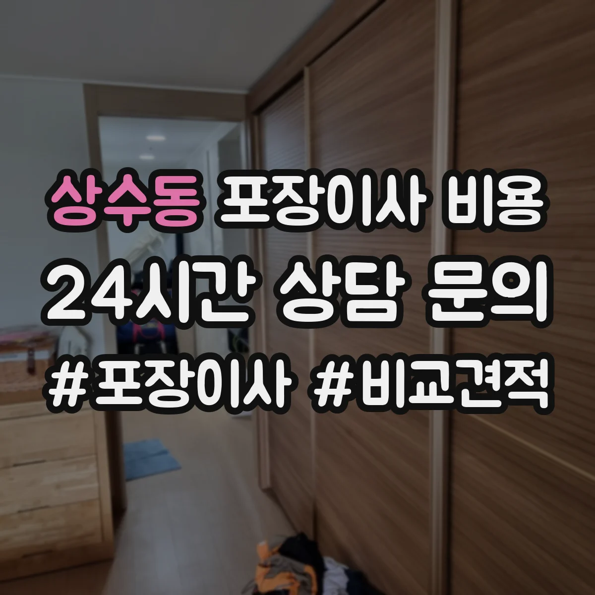 상수동 포장이사 비용