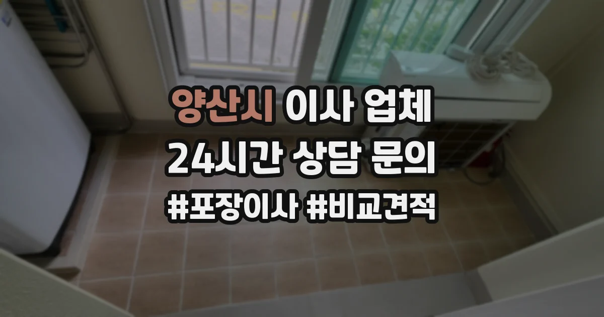 양산시 이사 업체