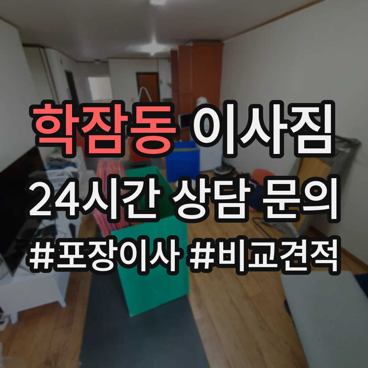 학잠동 이사짐